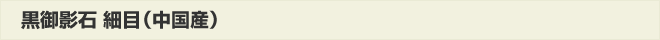 黒御影石細目(中国産)